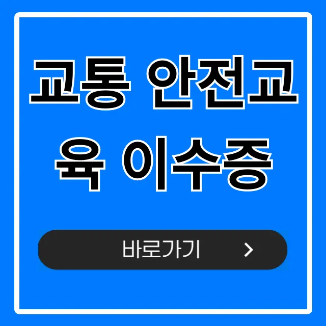 교통 안전교육 이수증 발급 조회, 필수 정보 총정리 교통 안전교육 이수증 발급 조회, 필수 정보 총정리