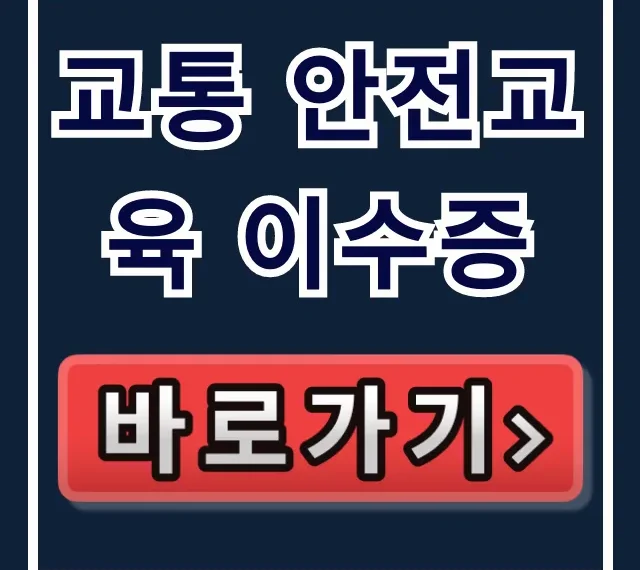 교통 안전교육 이수증: 조회부터 발급까지 완벽 정리 교통 안전교육 이수증: 조회부터 발급까지 완벽 정리