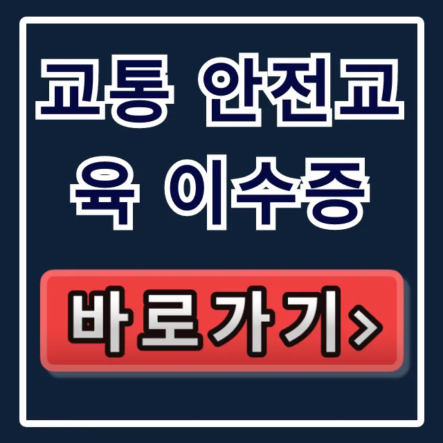 교통 안전교육 이수증: 조회부터 발급까지 완벽 정리 교통 안전교육 이수증: 조회부터 발급까지 완벽 정리