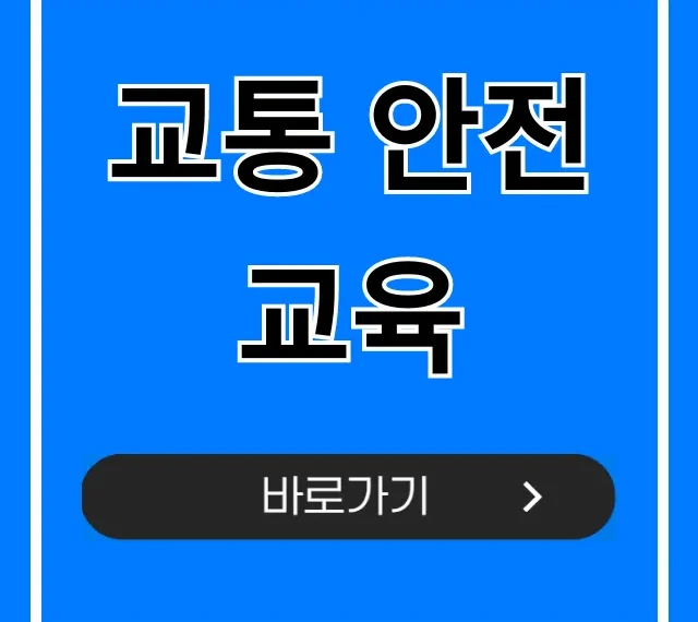 교통 안전교육 총정리: 신청 방법 꿀팁! 교통 안전교육 총정리: 신청 방법 꿀팁!