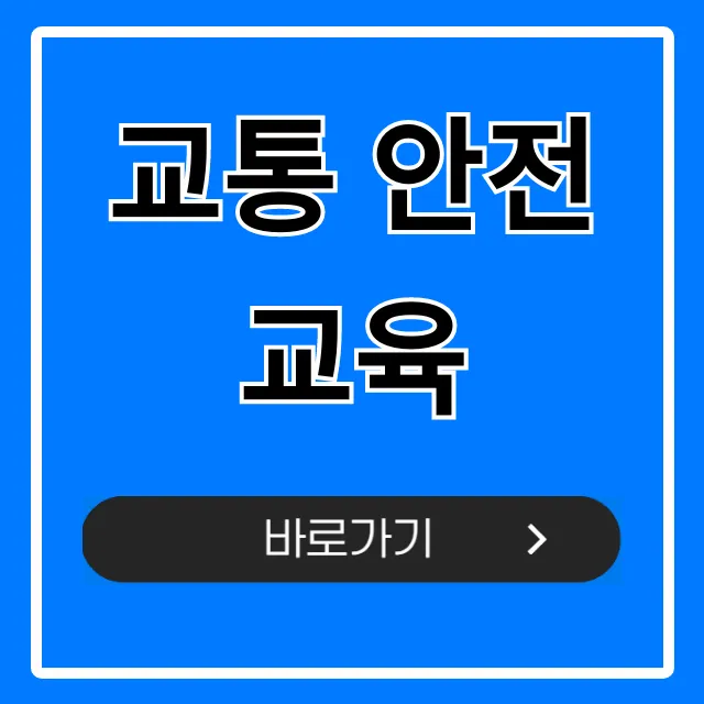 교통 안전교육 총정리: 신청 방법 꿀팁! 교통 안전교육 총정리: 신청 방법 꿀팁!