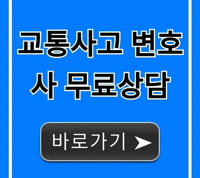교통사고 변호사 무료상담: 합의금 높이는 대처법