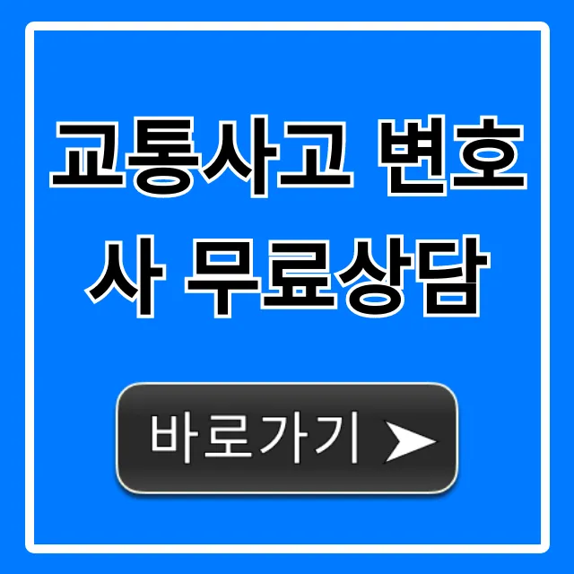 교통사고 변호사 무료상담: 합의금 높이는 대처법 교통사고 변호사 무료상담: 합의금 높이는 대처법
