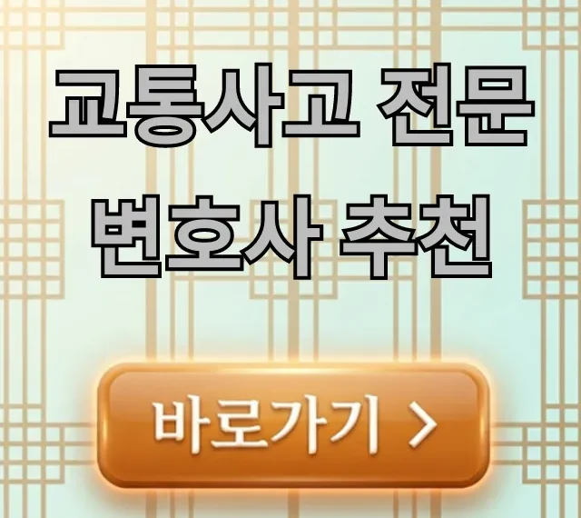 교통사고 전문변호사 추천, 합의금 최대로 받는 꿀팁 교통사고 전문변호사 추천, 합의금 최대로 받는 꿀팁