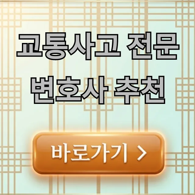 교통사고 전문변호사 추천, 합의금 최대로 받는 꿀팁
