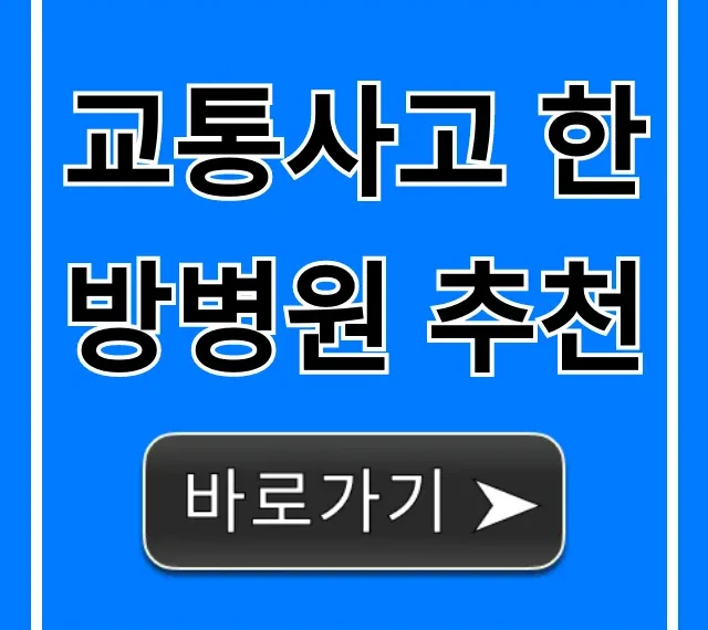 교통사고 한방병원 추천, 보험처리까지 총정리