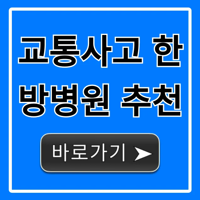 교통사고 한방병원 추천, 보험처리까지 총정리