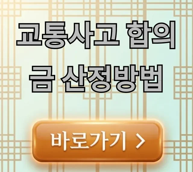 교통사고 합의금 산정방법, 계산 기준 완벽 정리