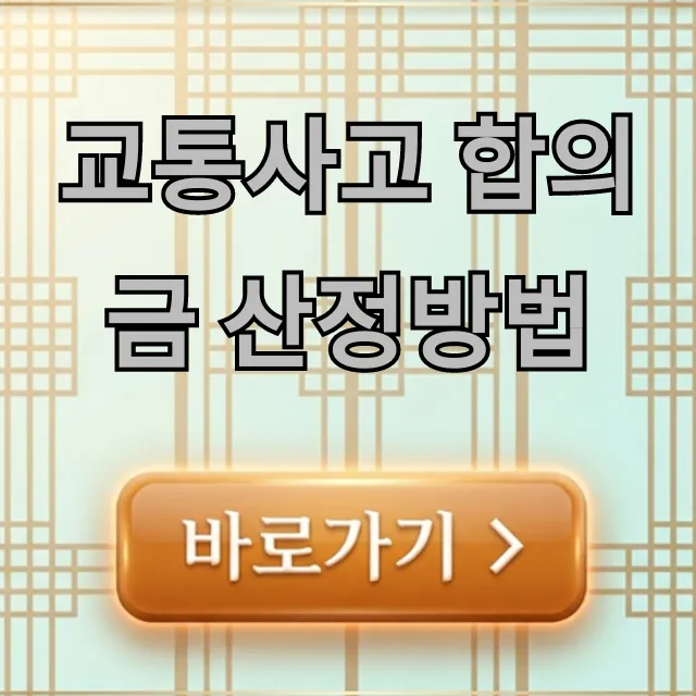 교통사고 합의금 산정방법, 계산 기준 완벽 정리 교통사고 합의금 산정방법, 계산 기준 완벽 정리