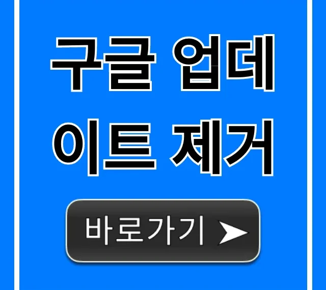구글 업데이트 제거, 자동 끄기 완벽 가이드