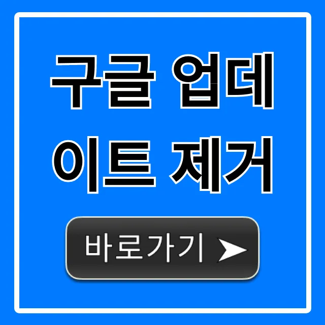 구글 업데이트 제거, 자동 끄기 완벽 가이드 구글 업데이트 제거, 자동 끄기 완벽 가이드
