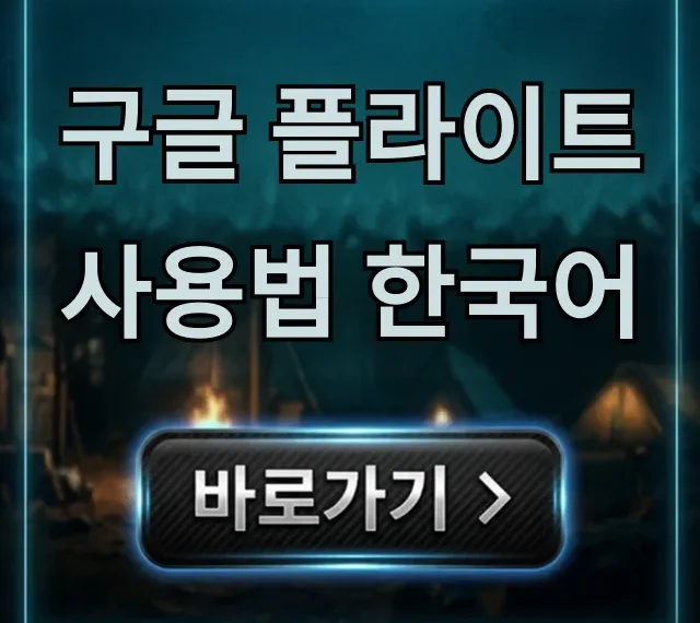 구글 플라이트 사용법 한국어: 최저가 예매 완벽 가이드 구글 플라이트 사용법 한국어: 최저가 예매 완벽 가이드