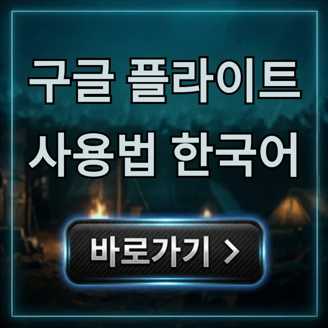구글 플라이트 사용법 한국어: 최저가 예매 완벽 가이드