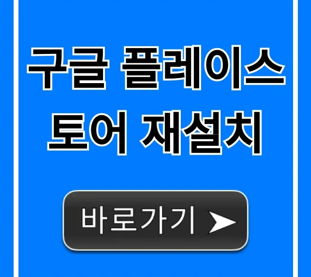 구글 플레이스토어 재설치 완벽 가이드: 오류 해결 꿀팁 구글 플레이스토어 재설치 완벽 가이드: 오류 해결 꿀팁