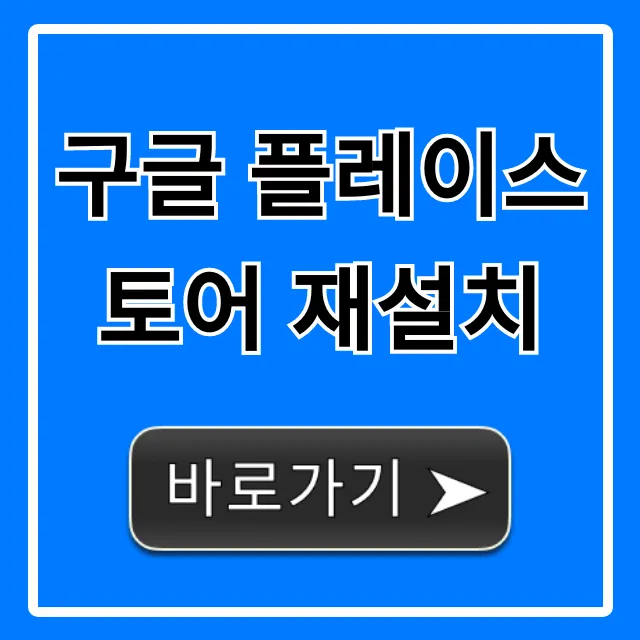 구글 플레이스토어 재설치 완벽 가이드: 오류 해결 꿀팁 구글 플레이스토어 재설치 완벽 가이드: 오류 해결 꿀팁