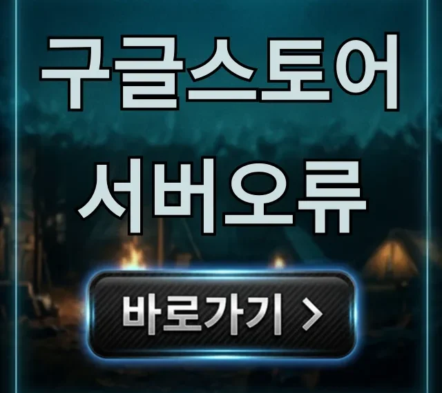구글스토어 서버오류: 긴급 해결 꿀팁! 구글스토어 서버오류: 긴급 해결 꿀팁!