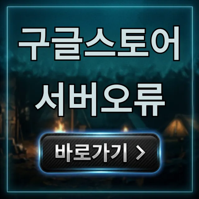 구글스토어 서버오류: 긴급 해결 꿀팁! 구글스토어 서버오류: 긴급 해결 꿀팁!