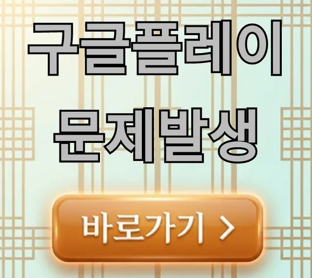 구글플레이 문제발생, 초간단 해결 꿀팁 완벽 정리 구글플레이 문제발생, 초간단 해결 꿀팁 완벽 정리