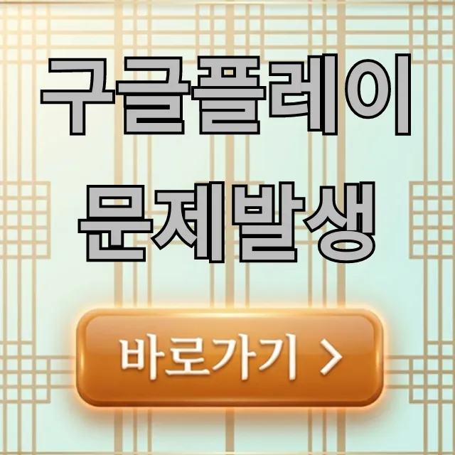 구글플레이 문제발생, 초간단 해결 꿀팁 완벽 정리 구글플레이 문제발생, 초간단 해결 꿀팁 완벽 정리