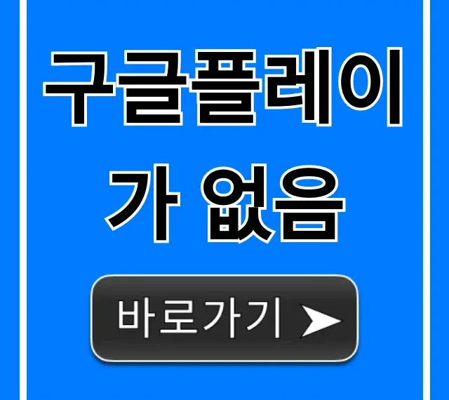 구글플레이가 없음 오류, 5분 만에 해결하는 꿀팁 총정리 구글플레이가 없음 오류, 5분 만에 해결하는 꿀팁 총정리