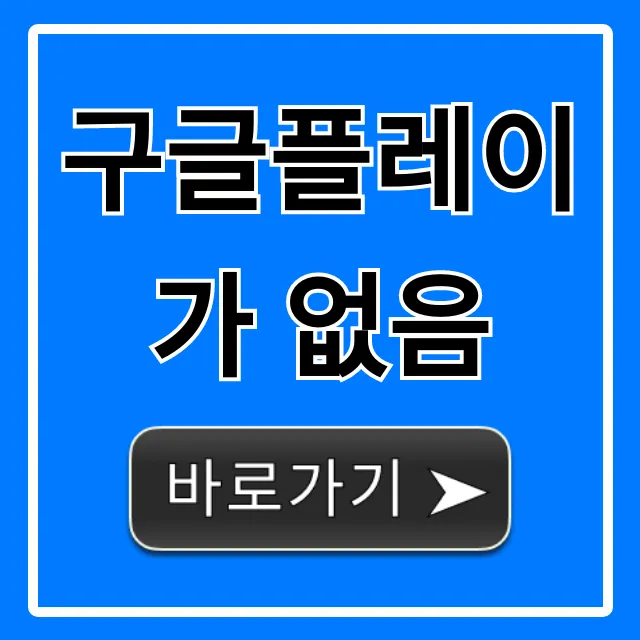 구글플레이가 없음 오류, 5분 만에 해결하는 꿀팁 총정리 구글플레이가 없음 오류, 5분 만에 해결하는 꿀팁 총정리