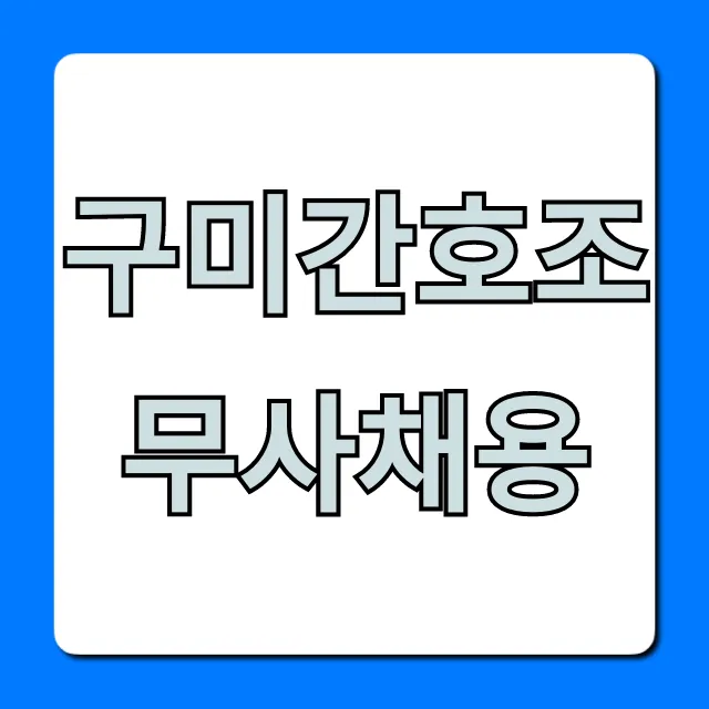 구미간호조무사채용, 지금 바로 취업 성공 꿀팁!