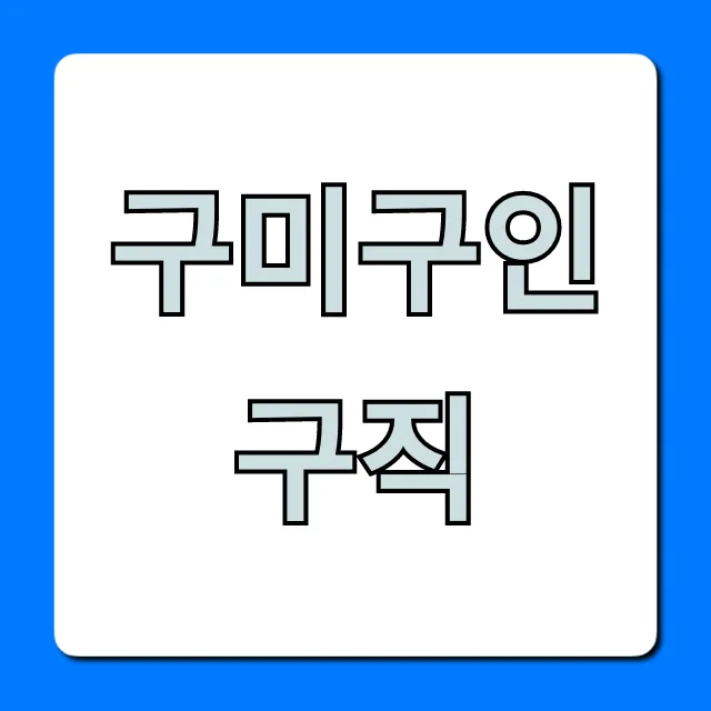 구미구인구직 완벽 가이드, 최신 일자리 꿀팁 구미구인구직 완벽 가이드, 최신 일자리 꿀팁