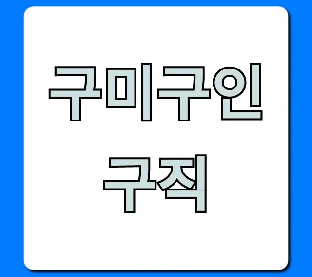 구미구인구직 최신 일자리 완벽 가이드 구미구인구직 최신 일자리 완벽 가이드