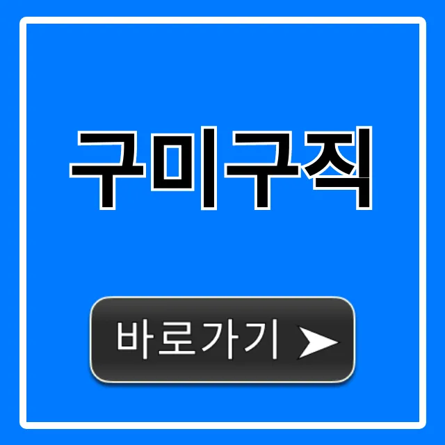 구미구직, 2024년 일자리 찾는 꿀팁!