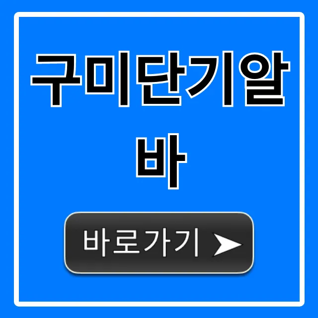 구미단기알바 급구 주말 당일 정보 총정리 구미단기알바 급구 주말 당일 정보 총정리