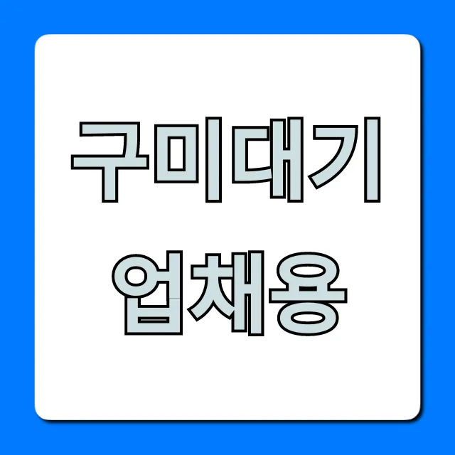 구미대기업채용 2024년 최신 공고 및 지원 꿀팁
