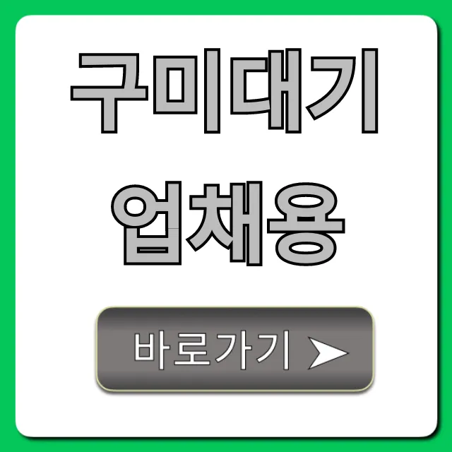 구미대기업채용 2024년 최신 완벽 가이드