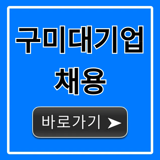 구미대기업채용 최신 공고 및 합격 전략 총정리 구미대기업채용 최신 공고 및 합격 전략 총정리