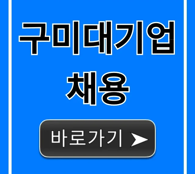 구미대기업채용 최신 정보 총정리 구미대기업채용 최신 정보 총정리