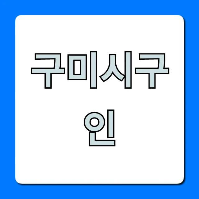 구미시구인, 2024년 일자리 찾는 법 총정리