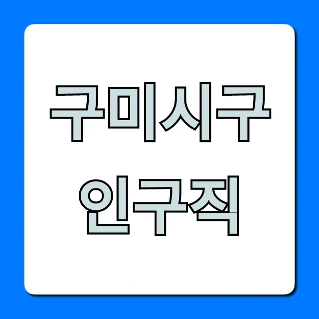구미시구인구직, 최신 일자리 채용 정보 총정리 구미시구인구직, 최신 일자리 채용 정보 총정리