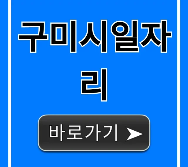 구미시일자리 실시간 채용정보 총정리 완벽 가이드 구미시일자리 실시간 채용정보 총정리 완벽 가이드