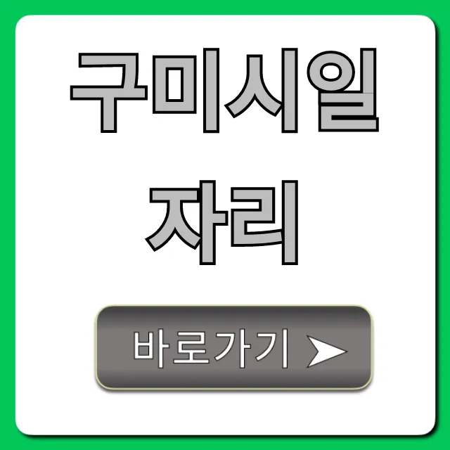 구미시일자리 최신 구인구직 정보 총정리