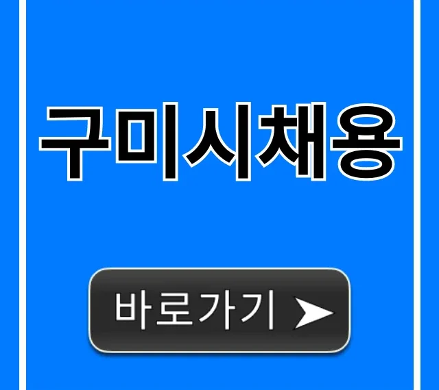 구미시채용 공고 조회 및 신청 방법 총정리 구미시채용 공고 조회 및 신청 방법 총정리