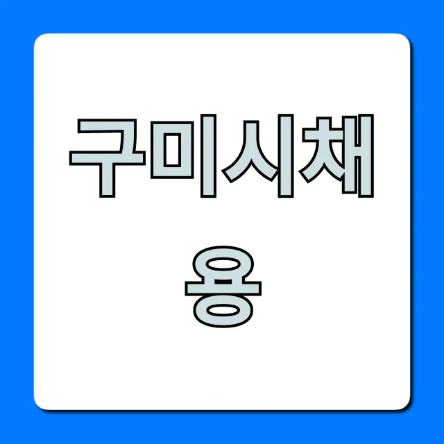 구미시채용 최신공고 지원 꿀팁 총정리