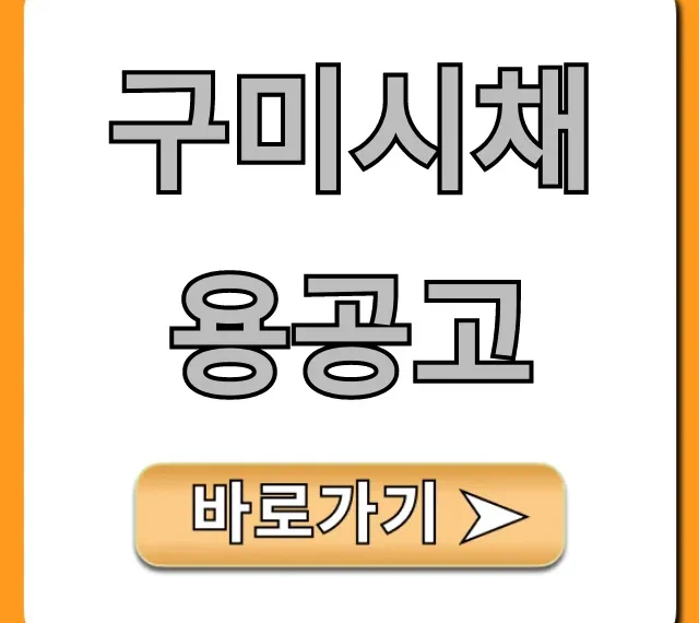 구미시채용공고, 2024년 최신 일자리 총정리