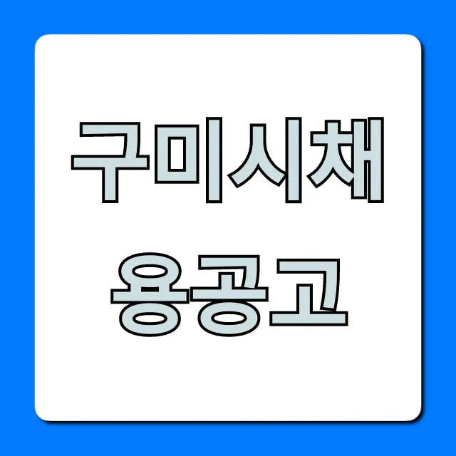 구미시채용공고 최신 모집정보 총정리 구미시채용공고 최신 모집정보 총정리