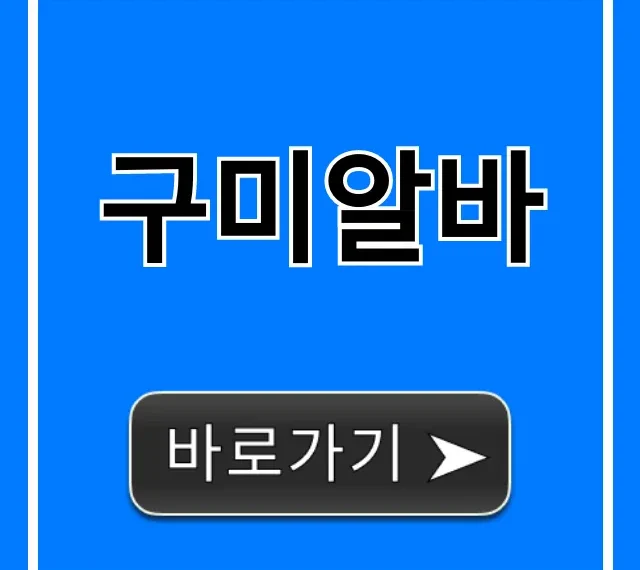 구미알바 고소득 꿀팁 완벽 가이드