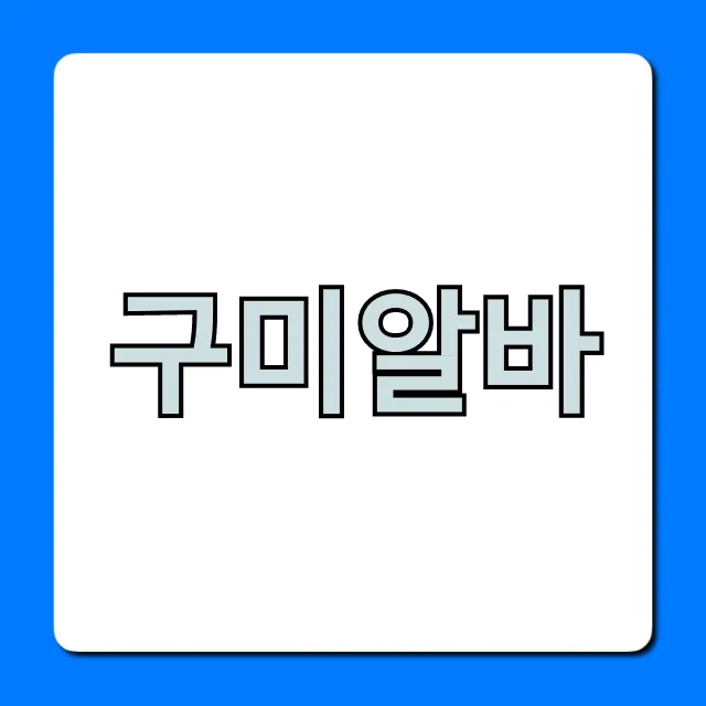 구미알바 | 주말 단기 알바 완벽 가이드 (2024년 최신)