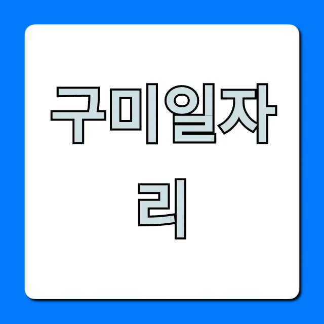 구미일자리 생산직 급구! 오늘부터 출근