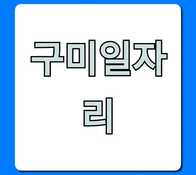 구미일자리 최신정보 총정리