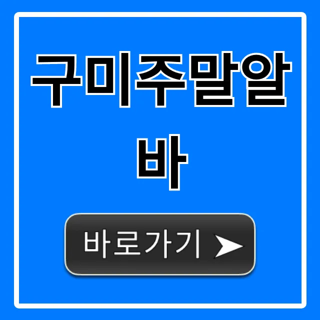 구미주말알바 고수익 총정리 꿀팁