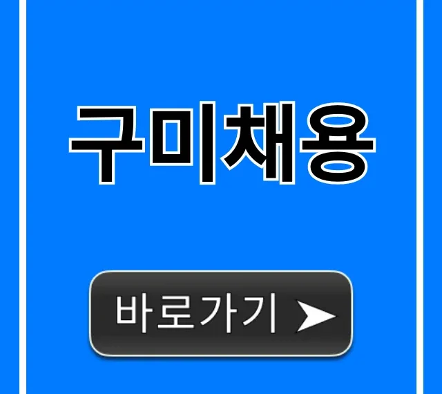 구미채용 2024년 총정리! 합격 꿀팁