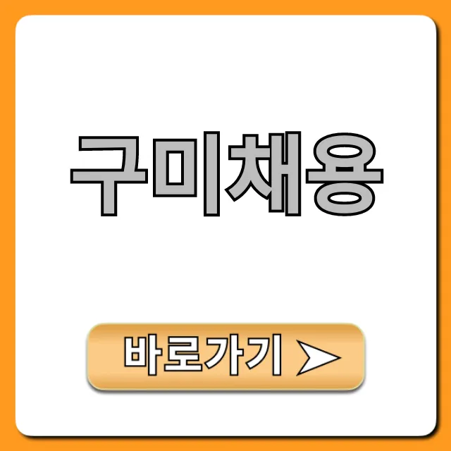 구미채용 최신 정보 총정리: 성공 취업 가이드