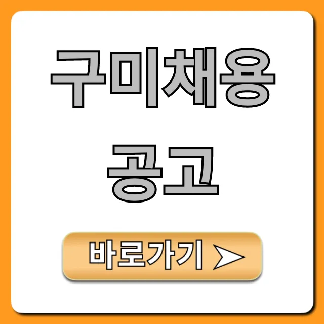 구미채용공고 2024년 최신 완벽 가이드 구미채용공고 2024년 최신 완벽 가이드